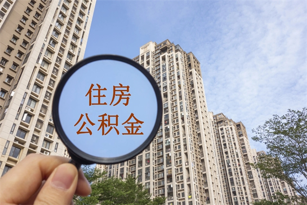 汕尾公积金取（最新取住房公积金流程）