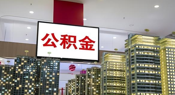 汕尾封存的公积金怎么取（已经封存的公积金怎么取）